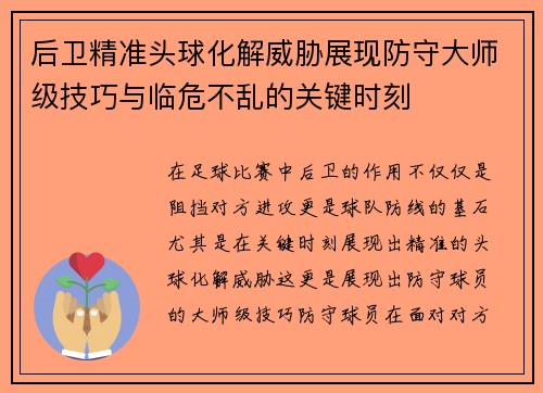 后卫精准头球化解威胁展现防守大师级技巧与临危不乱的关键时刻