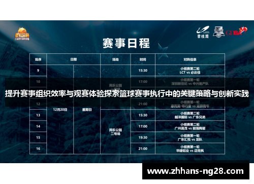 提升赛事组织效率与观赛体验探索篮球赛事执行中的关键策略与创新实践