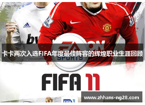 卡卡两次入选FIFA年度最佳阵容的辉煌职业生涯回顾