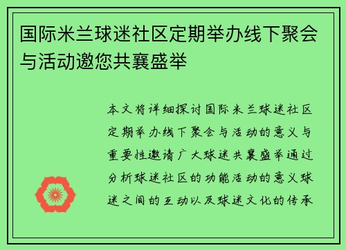 国际米兰球迷社区定期举办线下聚会与活动邀您共襄盛举