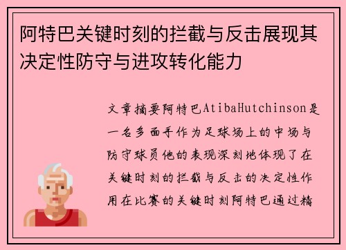 阿特巴关键时刻的拦截与反击展现其决定性防守与进攻转化能力