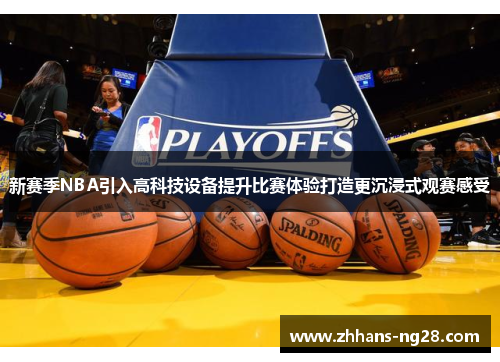 新赛季NBA引入高科技设备提升比赛体验打造更沉浸式观赛感受