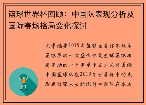 篮球世界杯回顾：中国队表现分析及国际赛场格局变化探讨