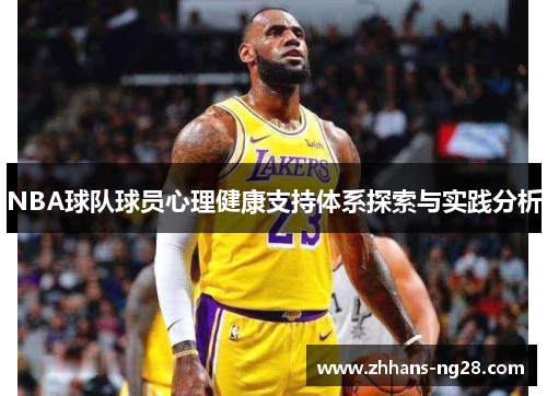 NBA球队球员心理健康支持体系探索与实践分析