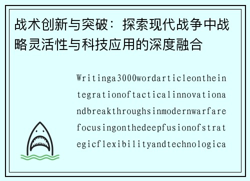 战术创新与突破：探索现代战争中战略灵活性与科技应用的深度融合