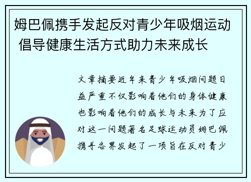 姆巴佩携手发起反对青少年吸烟运动 倡导健康生活方式助力未来成长