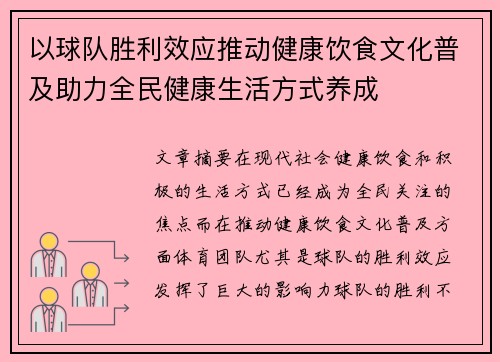 以球队胜利效应推动健康饮食文化普及助力全民健康生活方式养成