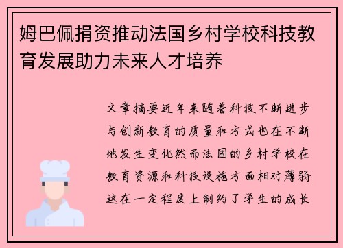 姆巴佩捐资推动法国乡村学校科技教育发展助力未来人才培养