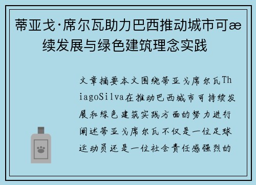 蒂亚戈·席尔瓦助力巴西推动城市可持续发展与绿色建筑理念实践