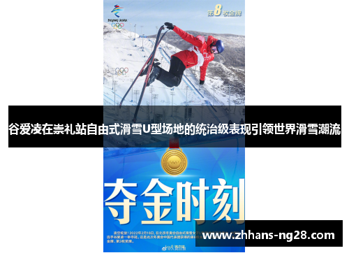 谷爱凌在崇礼站自由式滑雪U型场地的统治级表现引领世界滑雪潮流