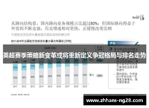 英超赛季策略新变革或将重新定义争冠格局与排名走势