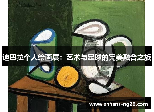 迪巴拉个人绘画展：艺术与足球的完美融合之旅