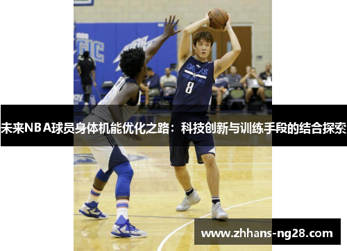 未来NBA球员身体机能优化之路：科技创新与训练手段的结合探索