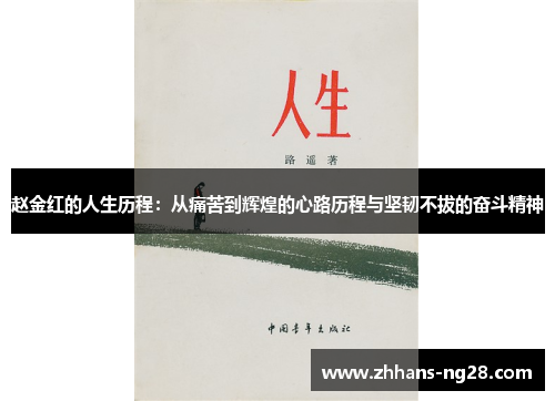 赵金红的人生历程：从痛苦到辉煌的心路历程与坚韧不拔的奋斗精神
