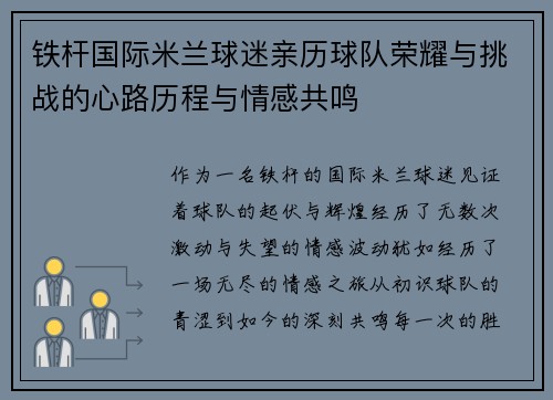 铁杆国际米兰球迷亲历球队荣耀与挑战的心路历程与情感共鸣