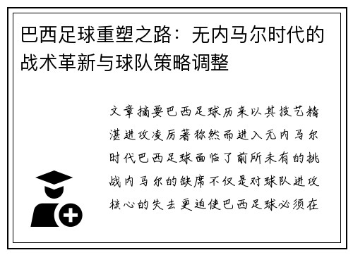巴西足球重塑之路：无内马尔时代的战术革新与球队策略调整