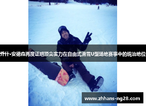 乔什·安德森再度证明顶尖实力在自由式滑雪U型场地赛事中的统治地位