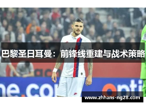 巴黎圣日耳曼：前锋线重建与战术策略
