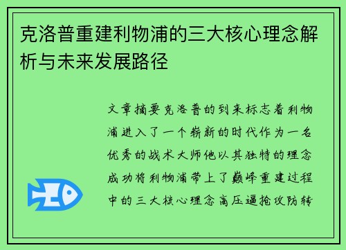 克洛普重建利物浦的三大核心理念解析与未来发展路径