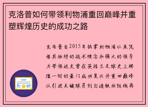克洛普如何带领利物浦重回巅峰并重塑辉煌历史的成功之路