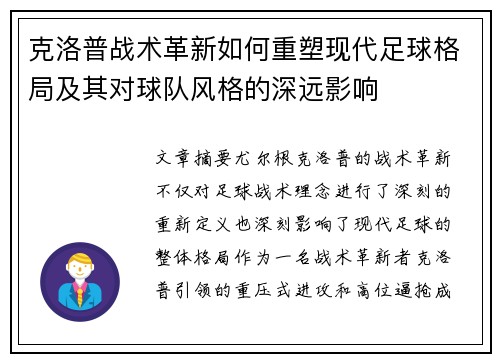克洛普战术革新如何重塑现代足球格局及其对球队风格的深远影响