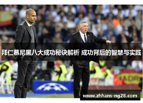 拜仁慕尼黑八大成功秘诀解析 成功背后的智慧与实践