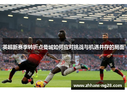 英超新赛季转折点曼城如何应对挑战与机遇并存的局面