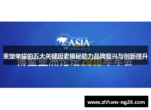 重塑荣耀的五大关键因素揭秘助力品牌复兴与创新提升