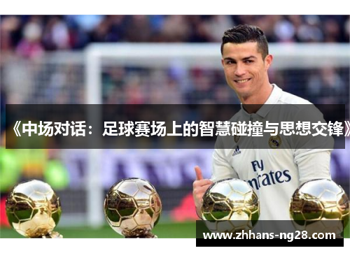 《中场对话：足球赛场上的智慧碰撞与思想交锋》