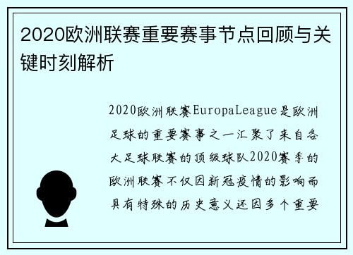 2020欧洲联赛重要赛事节点回顾与关键时刻解析