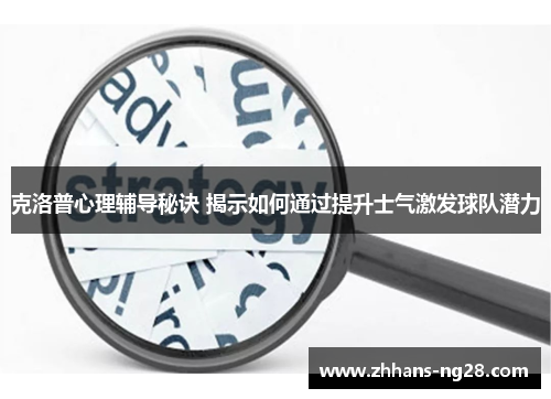 克洛普心理辅导秘诀 揭示如何通过提升士气激发球队潜力