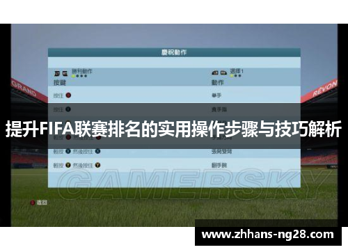 提升FIFA联赛排名的实用操作步骤与技巧解析