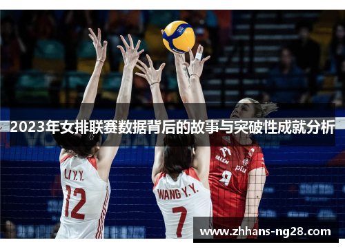 2023年女排联赛数据背后的故事与突破性成就分析