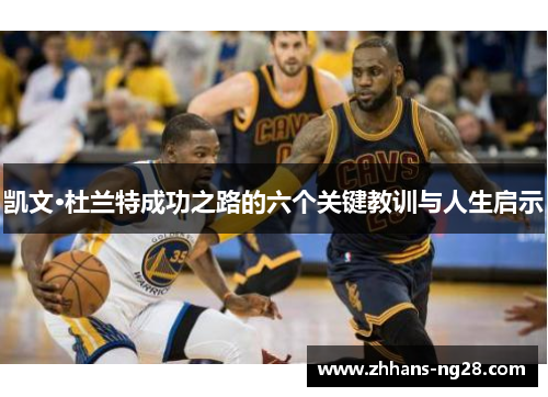 凯文·杜兰特成功之路的六个关键教训与人生启示