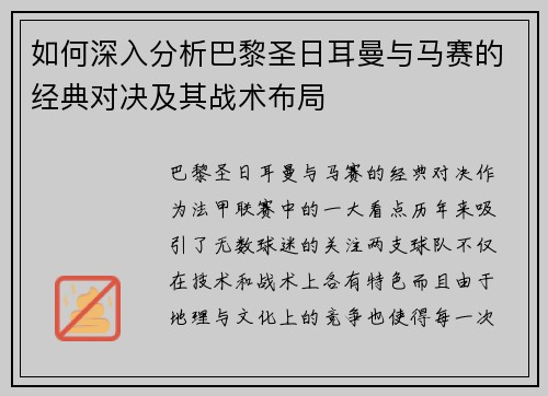 如何深入分析巴黎圣日耳曼与马赛的经典对决及其战术布局