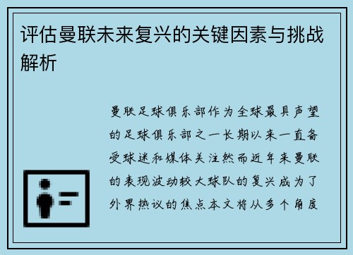 评估曼联未来复兴的关键因素与挑战解析