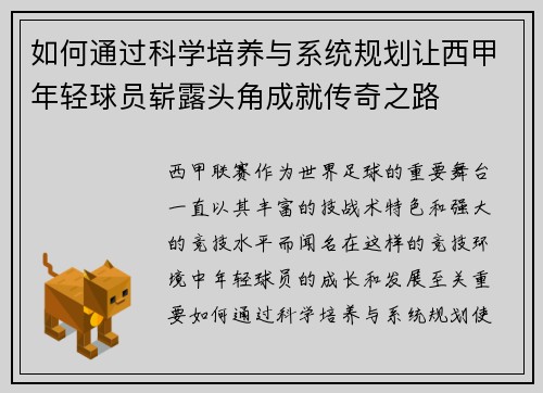 如何通过科学培养与系统规划让西甲年轻球员崭露头角成就传奇之路