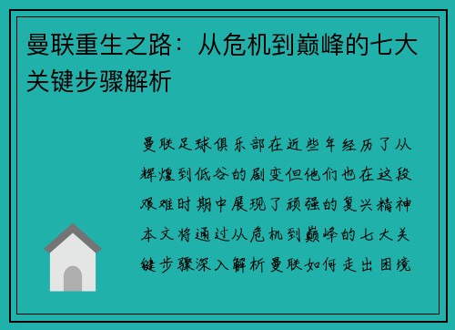 曼联重生之路：从危机到巅峰的七大关键步骤解析