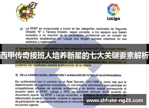 西甲传奇接班人培养新星的七大关键要素解析