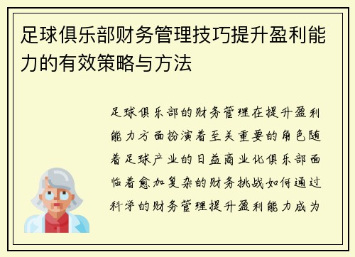 足球俱乐部财务管理技巧提升盈利能力的有效策略与方法