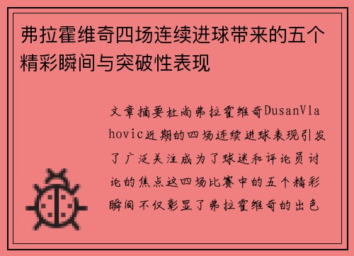 弗拉霍维奇四场连续进球带来的五个精彩瞬间与突破性表现