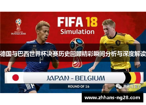 德国与巴西世界杯决赛历史回顾精彩瞬间分析与深度解读