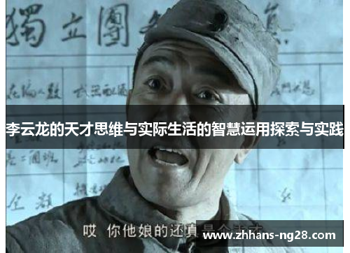 李云龙的天才思维与实际生活的智慧运用探索与实践