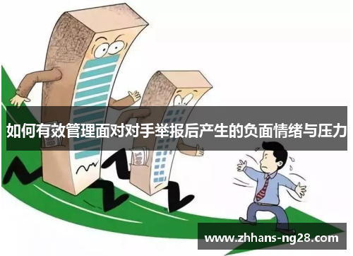 如何有效管理面对对手举报后产生的负面情绪与压力