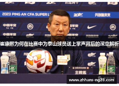 崔康熙为何在比赛中为泰山球员送上掌声背后的深意解析
