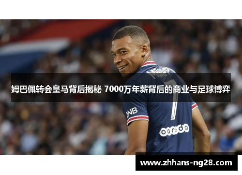 姆巴佩转会皇马背后揭秘 7000万年薪背后的商业与足球博弈