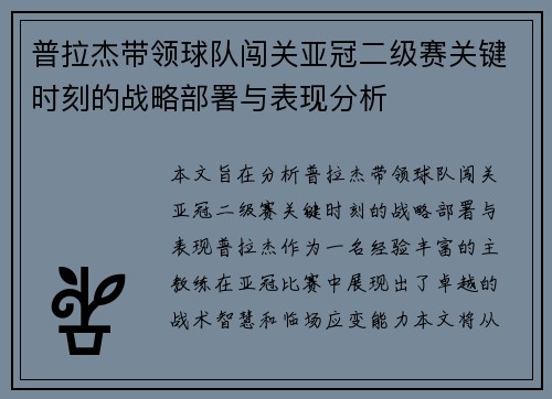 普拉杰带领球队闯关亚冠二级赛关键时刻的战略部署与表现分析