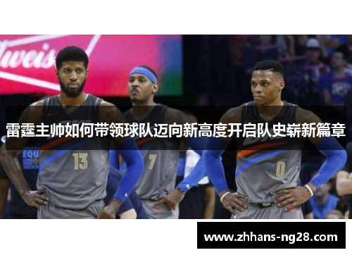雷霆主帅如何带领球队迈向新高度开启队史崭新篇章