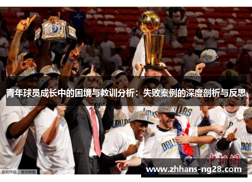 青年球员成长中的困境与教训分析：失败案例的深度剖析与反思