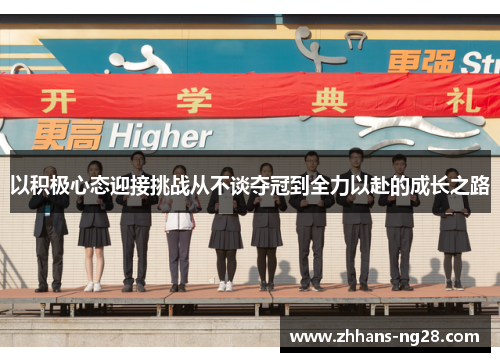 以积极心态迎接挑战从不谈夺冠到全力以赴的成长之路